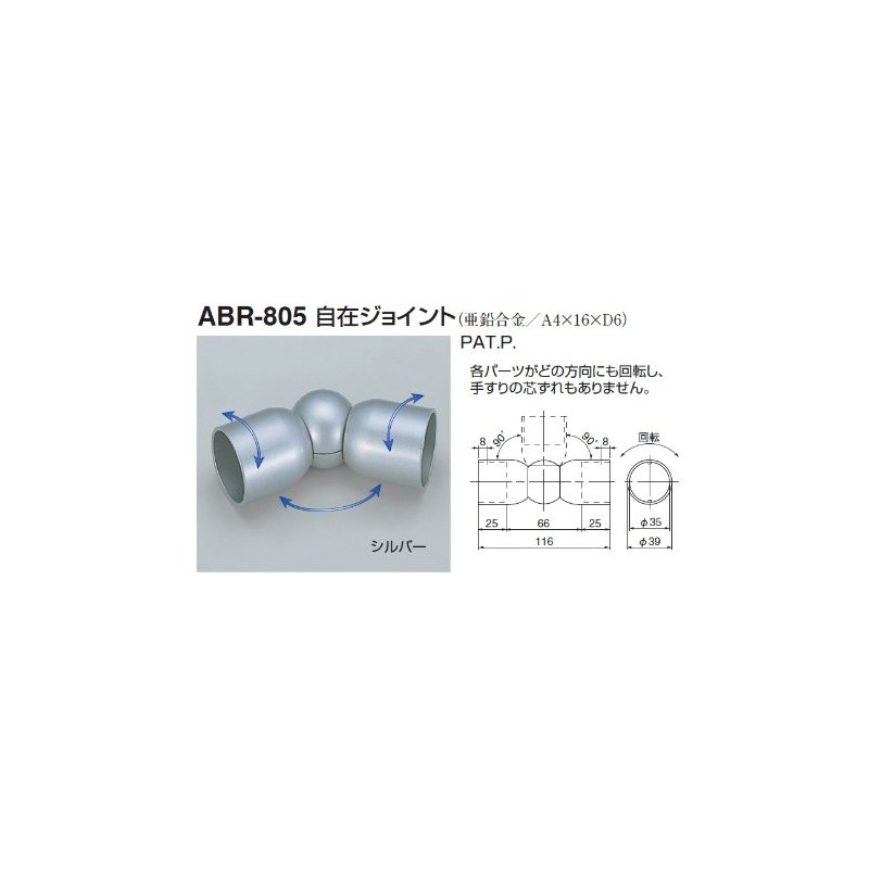 シロクマ 自在ジョイント35mm径 シルバー ABR-805