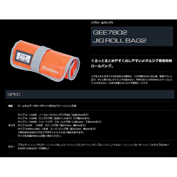 Geecrack Jig Roll Bag 2, Type: Slow/Super Long