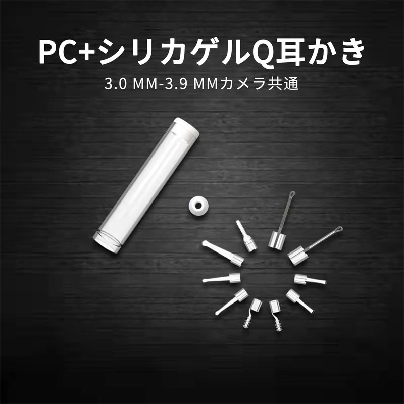 耳かき カメラ 耳掃除カメラの部品 10点セットには9つの 耳掃除 スコープ 付属品 耳掃除に適した3.9mmの耳掃除ツール、専用ボックスが付属しています。