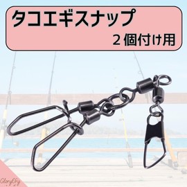 【GloryOry】タコエギスナップ 強度 40kg エギスナップ タコエギ タコ釣り タコ 蛸 仕掛け ダブル スクリュー サルカン スイベル 釣り 5個 10個 20個 30個 (5)