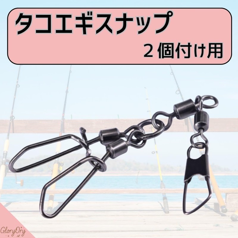 【GloryOry】タコエギスナップ 強度 40kg エギスナップ タコエギ タコ釣り タコ 蛸 仕掛け ダブル