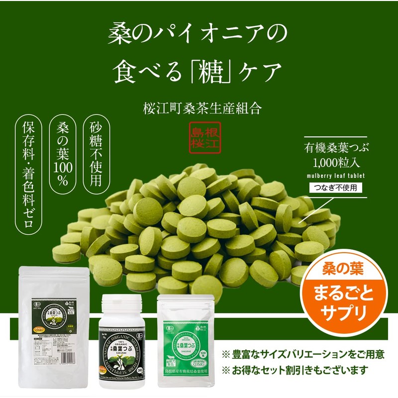 桜江町桑茶生産組合 有機桑葉つぶ 72g(200mg×360粒)