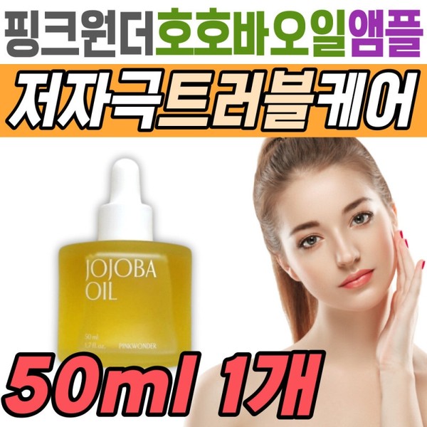 Pink Wonder Jojoba Oil Ampoule for Trouble, Mild Skin Care,