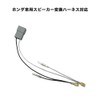 OTORAM Compatible Genuine Honda Speaker Conversion Harness