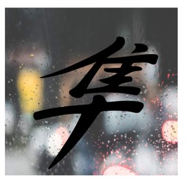 Suzuki Hayabusa Kanji Fairing Vinyl Die Cut Decal Bumper Sticker Auto Graphics Car Side Decals Stickers Windows Cars Trucks Laptops