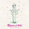 劇場版「若おかみは小学生!」オリジナルサウンドトラック by ãã¯ã¿ã¼ã¨ã³ã¿ãã¤ã³ã¡ã³ã [['audioCD']]