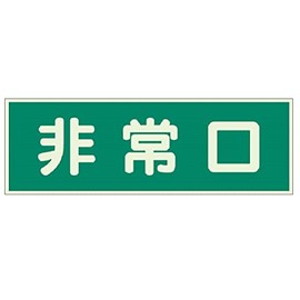 Unit Fire Sign Emergency Exit Double-Sided Tape Pack of 2 with Luminous Board 100 X 300 mm 31940