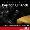 [Position Up Knob] MES Jimney (JB64/JB74/JC74) 5MT Car Inspection Compatible