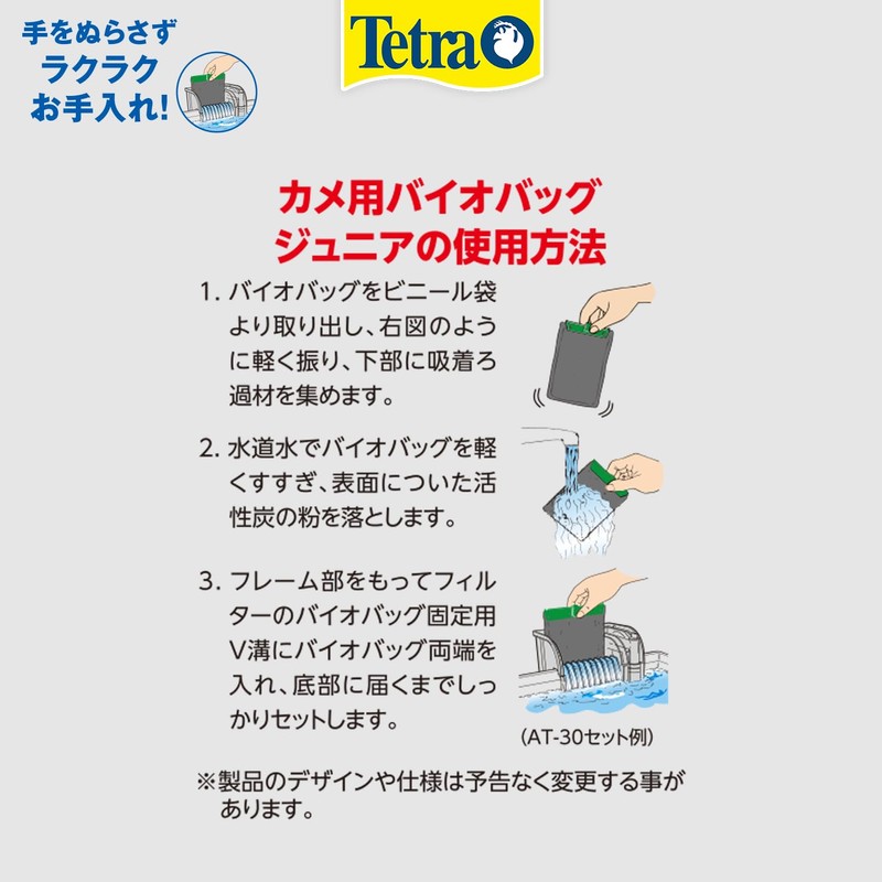 テトラ　カメ用バイオバッグ２個パック