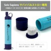 活性炭 2個入り サバイバルストロー交換用 活性炭ユニット 携帯浄水器 取り替え用