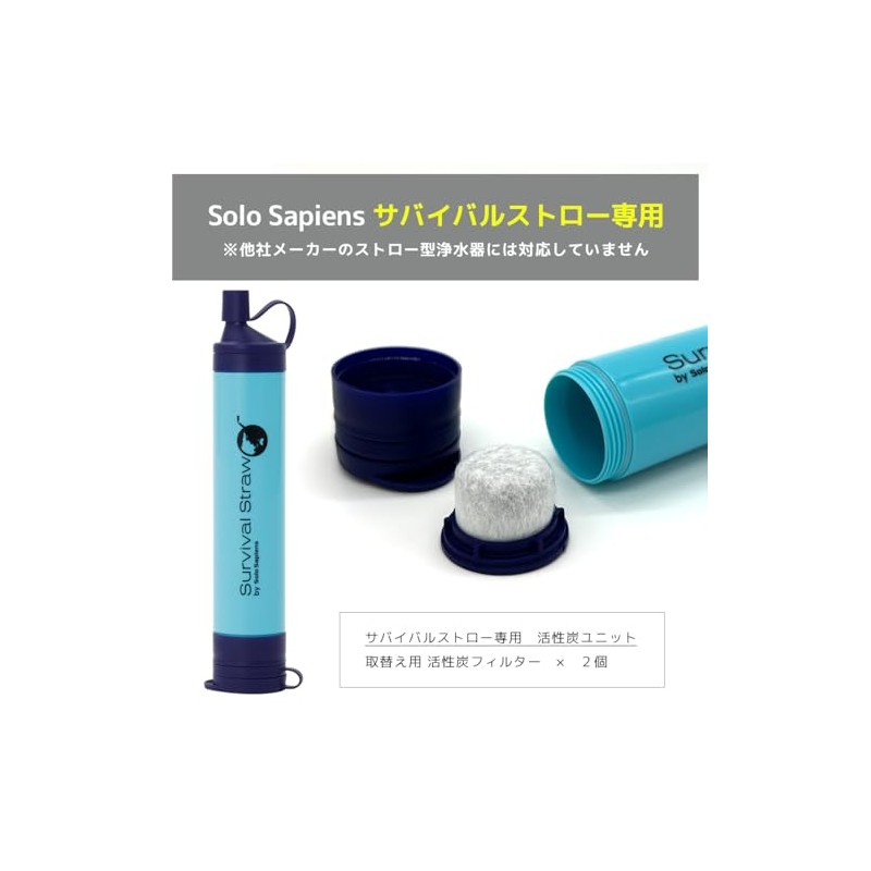 活性炭 2個入り サバイバルストロー交換用 活性炭ユニット 携帯浄水器 取り替え用
