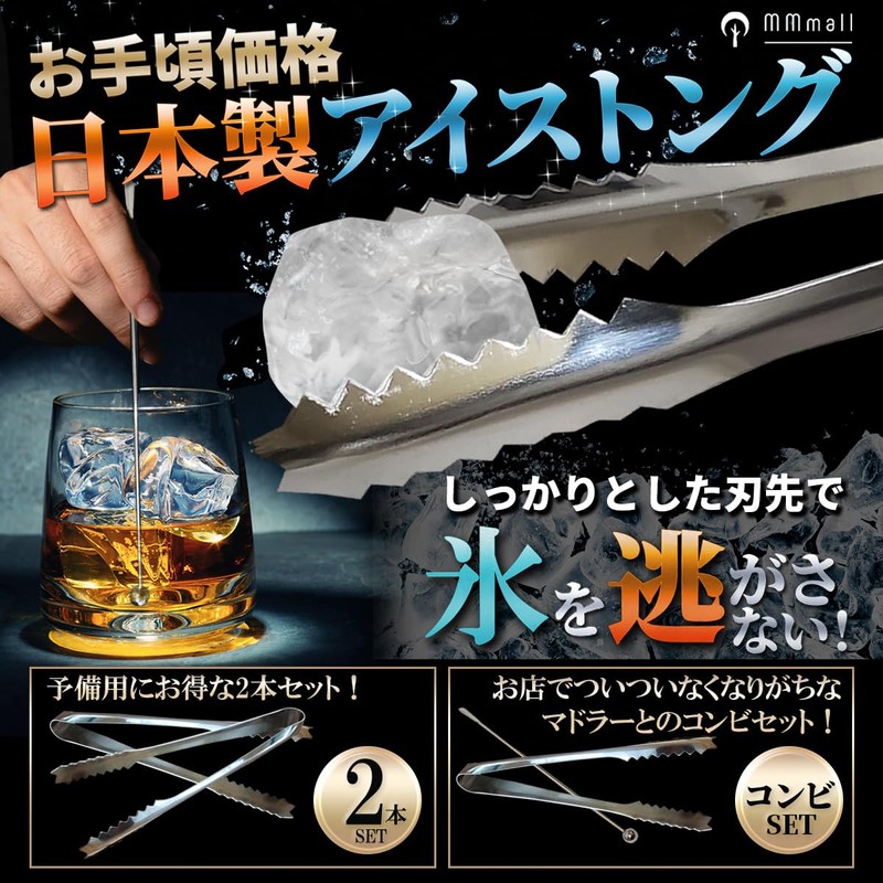 MMmall Ice Tongs, Stainless Steel, Made in Japan, Set of