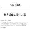 신선약초 볶은 아마씨 가루, 300g, 1개 Fresh Herb Roasted Flaxseed