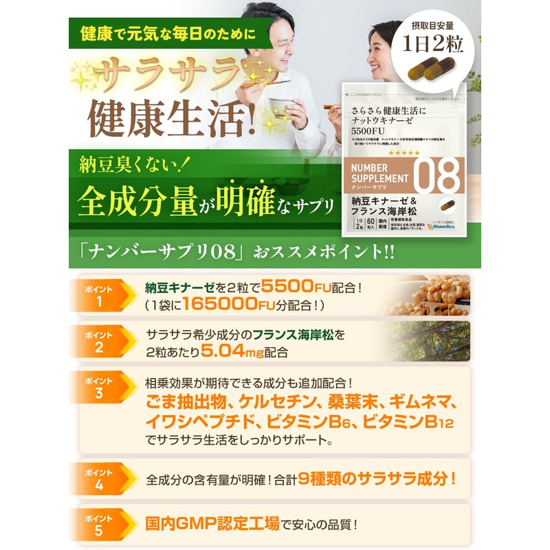 ナンバーサプリ08 ナットウキナーゼ サプリ 5500FU フランス海岸松 納豆菌 納豆キナーゼ【9成分配合/全成分量明記】（国産 無添加 サプリメント）(60粒/30日分）