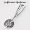 [Altipia] Sense Plus Ice Cream Scoop 60mm - O /