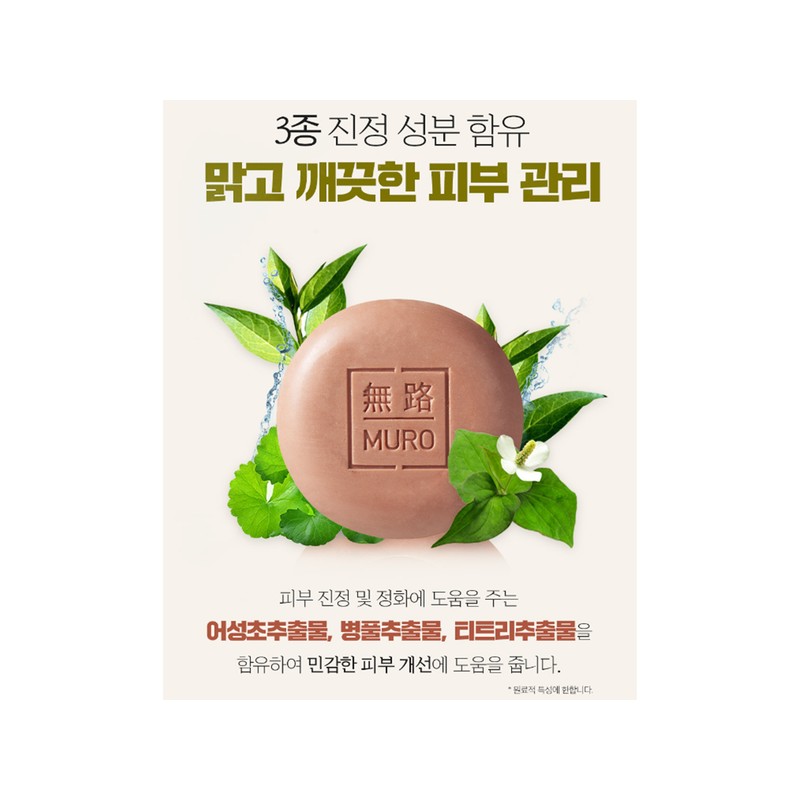 무로 어성초비누1+1+1 Muro Mugwort Soap 1+1+1