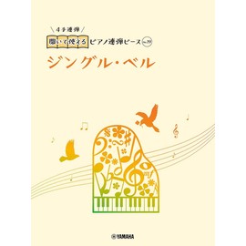 開いて使えるピアノ連弾ピース No.19 ジングル・ベル