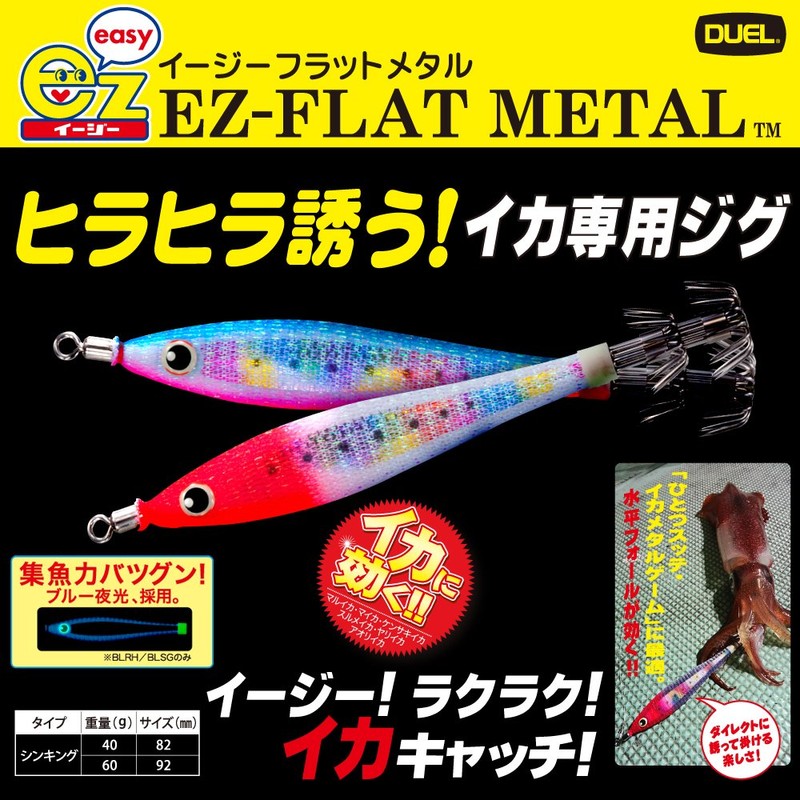 DUEL / EZ-FLAT Metal 40g color: BPH [A1673-BPH]