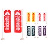 Domestic ■ inaricho 幟 Banner * Pair * Height 48 cm