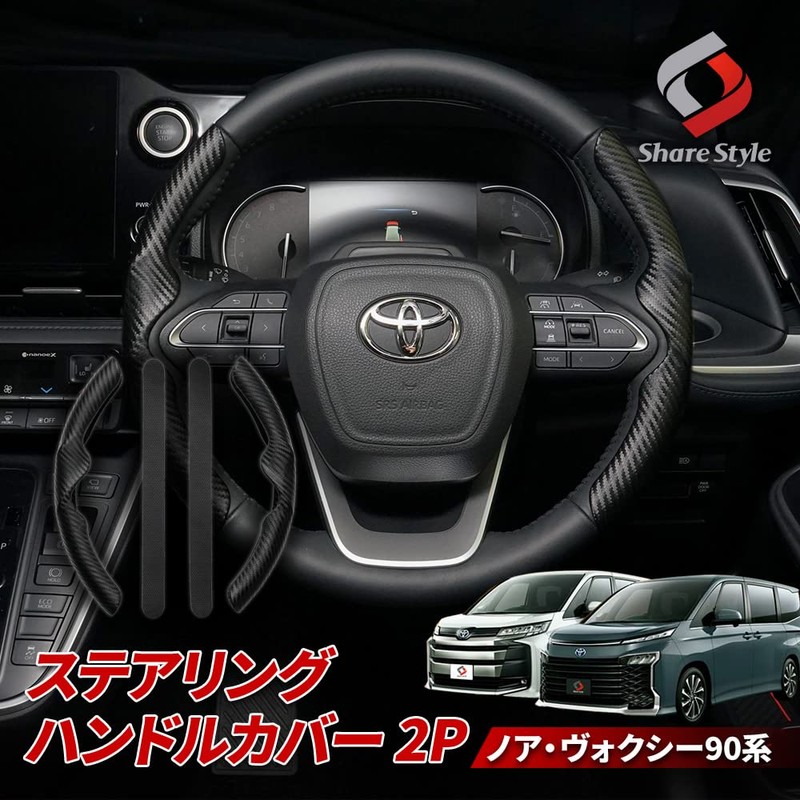 Share Style Noah Voxy 90 Series Exclusive Steering Wheel Cover