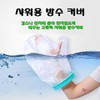 깁스방수커버 발깁스 기브스 샤워 다리 팔 통 붕대 포캐스트 발목