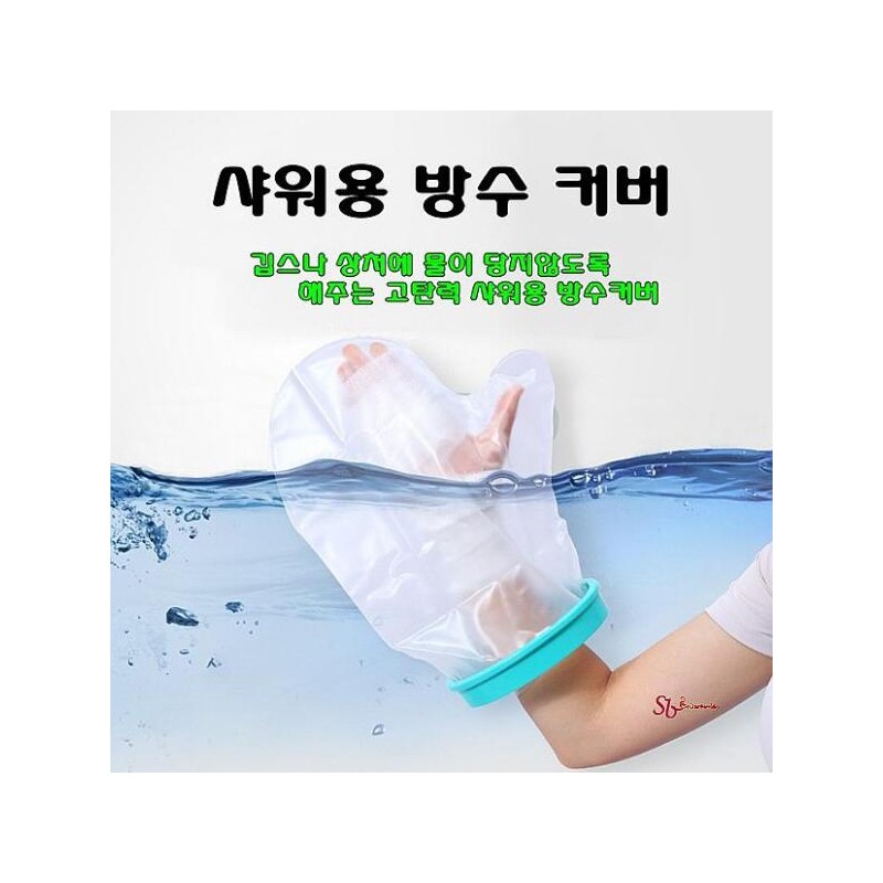 깁스방수커버 발깁스 기브스 샤워 다리 팔 통 붕대 포캐스트 발목