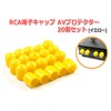 RCA Terminal Cap (AV Protector) 20 Piece Set "Yellow"