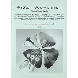 New Sounds in Brass NSB 第31集 ディズニー・プリンセス・メドレー(小編成)