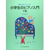 小学生のピアノ入門 〈下巻〉 (夢みるピアニスト)