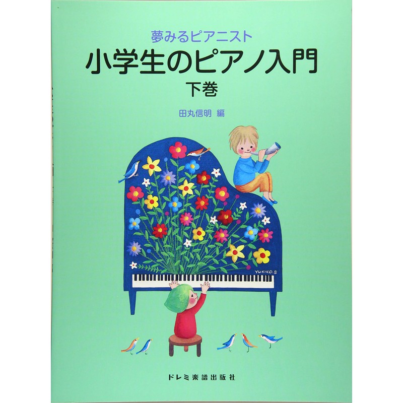 小学生のピアノ入門 〈下巻〉 (夢みるピアニスト)