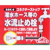 Safety 3 Connector Stop, Irrigation Hose, Water Flow Stopper, SSK-8