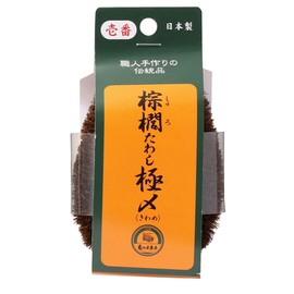 亀の子束子西尾商店 棕櫚たわし極〆No.1