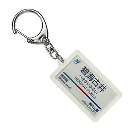 Nagoya Railway Nishio 蒲郡線 "碧海 古井" Key Holder Train Goods