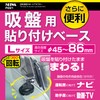 セイワ(SEIWA) 自動車AV用品 回転吸盤サポートアダプター φ90mm ブラック P221