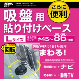 セイワ(SEIWA) 自動車AV用品 回転吸盤サポートアダプター φ90mm ブラック P221