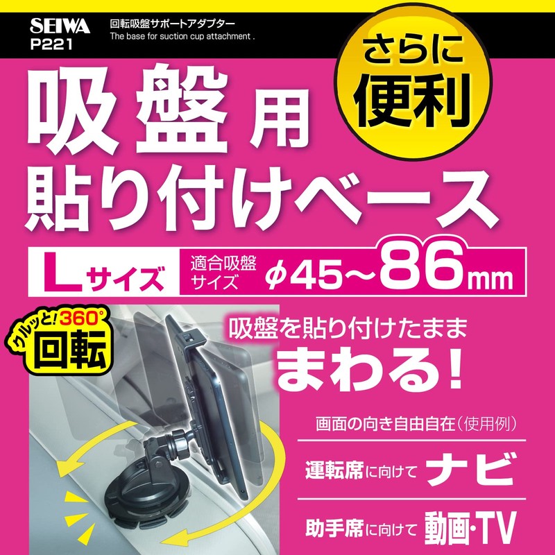 セイワ(SEIWA) 自動車AV用品 回転吸盤サポートアダプター φ90mm ブラック P221