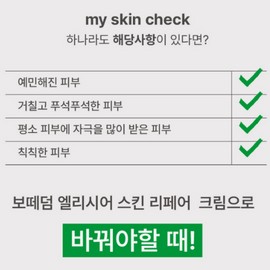 Bottederm Skin Repair Elysian Cream 45ml / 보떼덤 스킨 리페어 엘리시어 크림 45ml