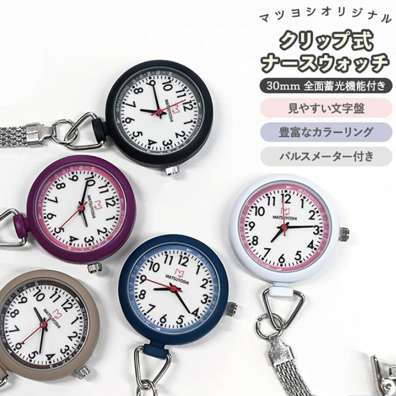 Matsuyoshi Nurse Watch, Luminous, Clip Type, Easy to Read Dial,