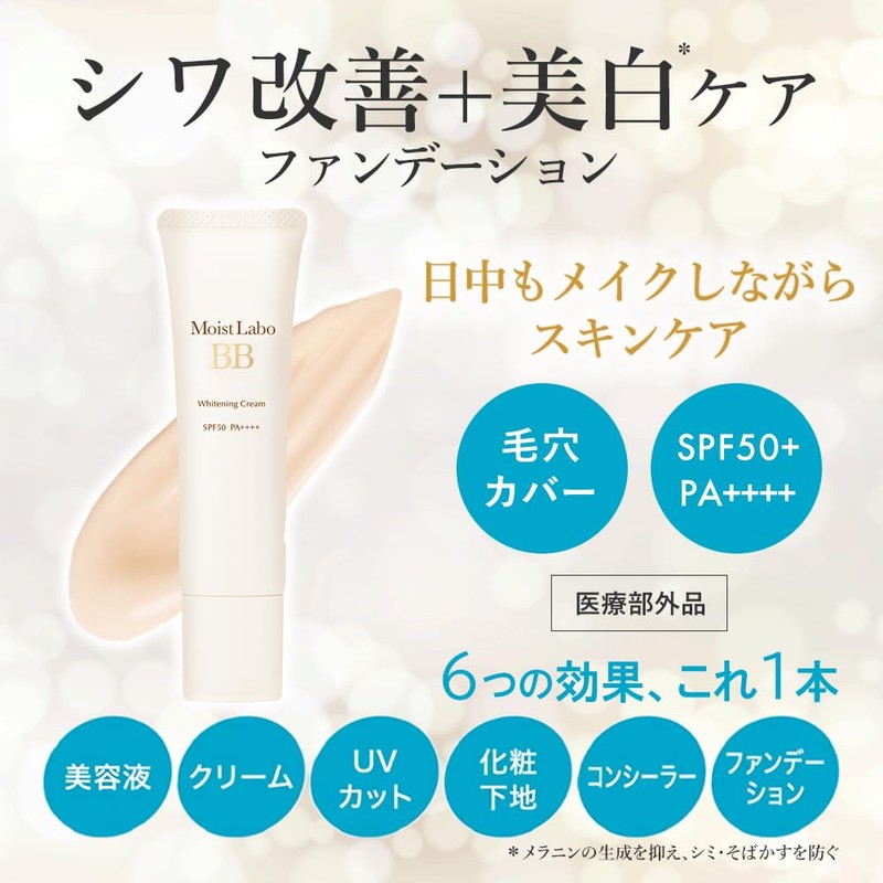 【医薬部外品】モイストラボ 薬用美白BBクリーム <ナチュラルオークル> 30g SPF50 PA++++ (毛穴カバー/美白)