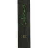 呉竹 墨 固形墨 仮名用 ちくすい 1.0丁型 AF2-10