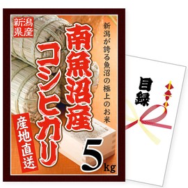 Rice prizes, competitions, after-parties, Secretary Rakuraku Koshihikari from Uonuma (Koshihikari from Uonuma, 11.0 lbs (5 kg)