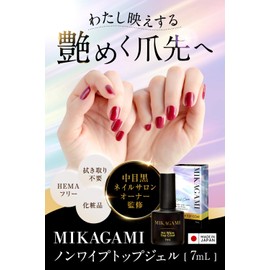 MIKAGAMI Non Wipe Top Gel Top Coat, Gel Nail, HEMA Free, 0.2 fl oz (7 ml), Made in Japan