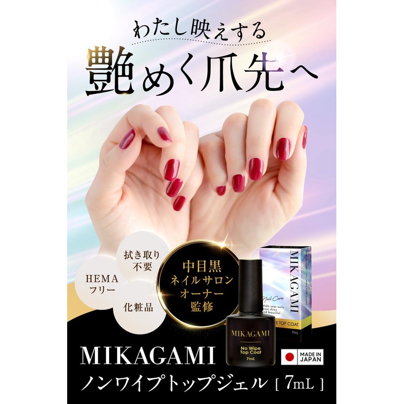 MIKAGAMI Non Wipe Top Gel Top Coat, Gel Nail, HEMA