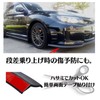 SUBETE 2.5M Under Lip Molle Lip Spoiler General Purpose Multi