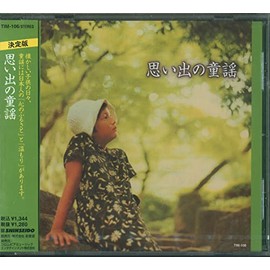 思い出の童謡 [特販専用(流通限定商品)]