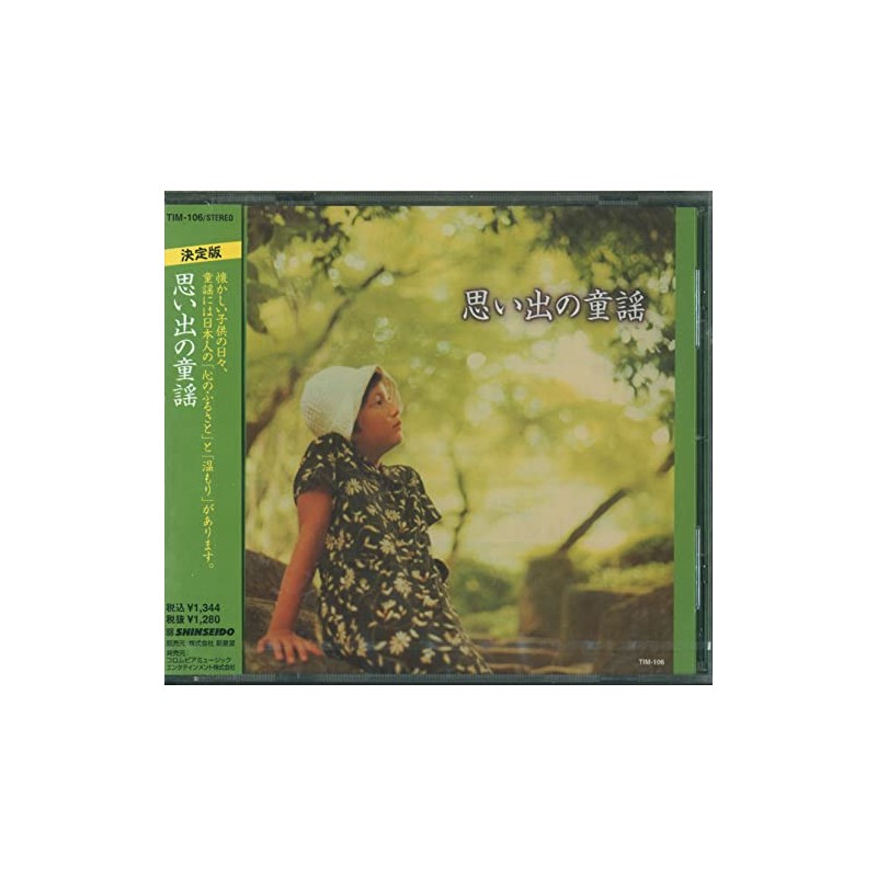 思い出の童謡 [特販専用(流通限定商品)]