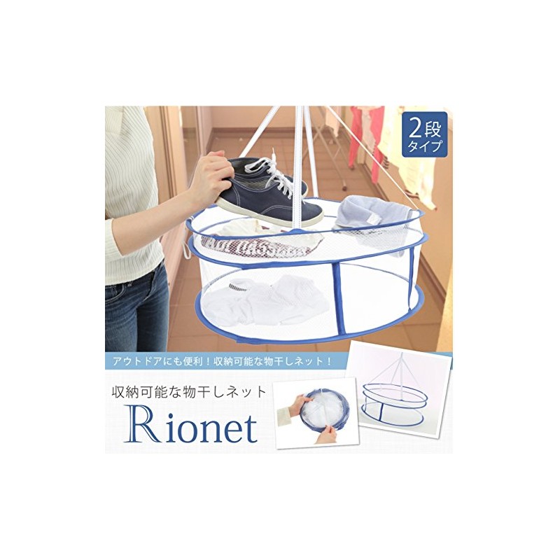 【Rionet】収納便利！折りたたみ式 物干しネット（2段式）