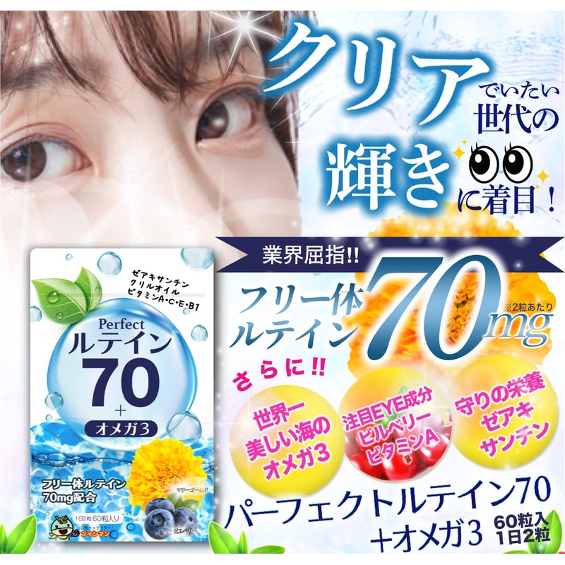 高濃度 ルテイン 70mg サプリ オメガ3 ビルベリー 30mg アントシアニン 10.8mg ゼアキサンチン