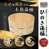 [Hinokio] Hinoki Hot Tub, Made in Japan