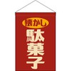 Hanging Flag Nostalgic Dagashi (Retro Red) [HNG-0018] (Made to Order, Cannot be cancelled)